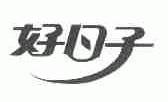 好日子