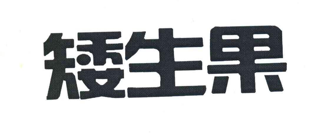 矮生果
