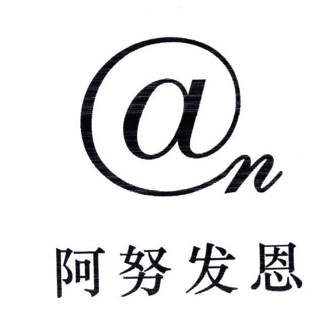 阿努发恩;AN