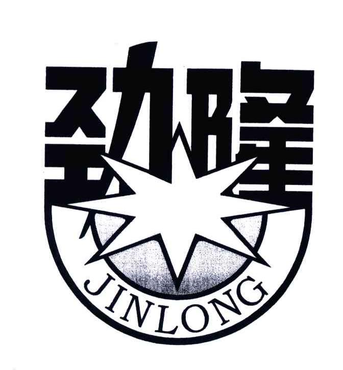 劲隆