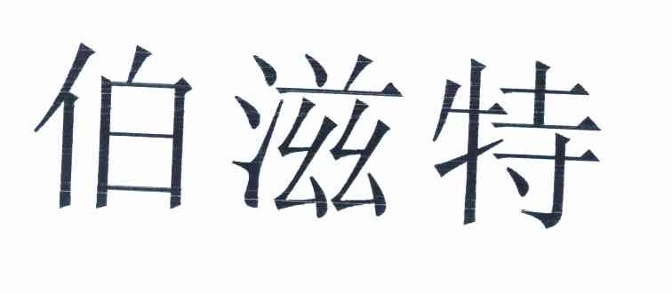 伯滋特