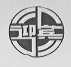 迎宾