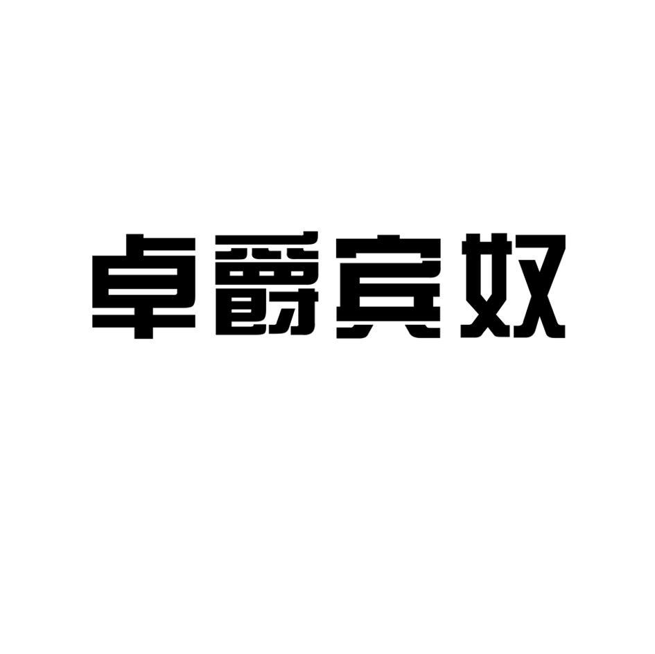 卓爵宾奴