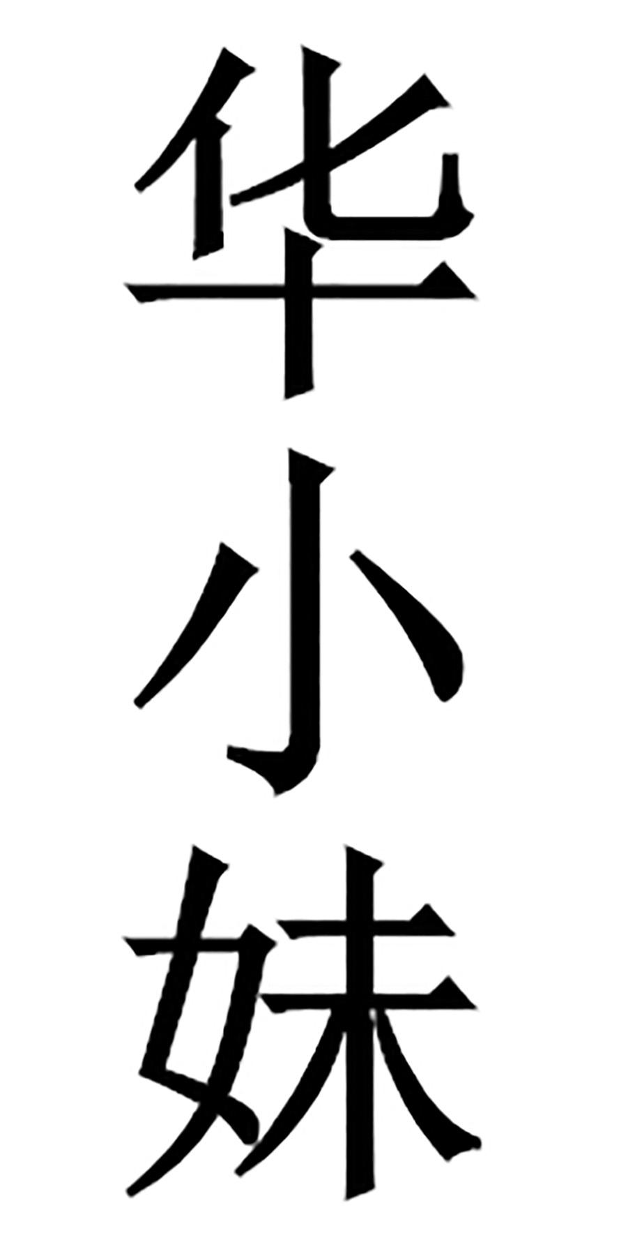 华小妹