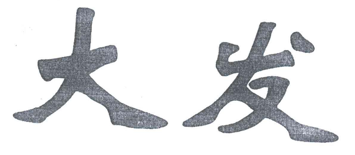 大发