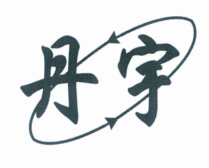 丹宇