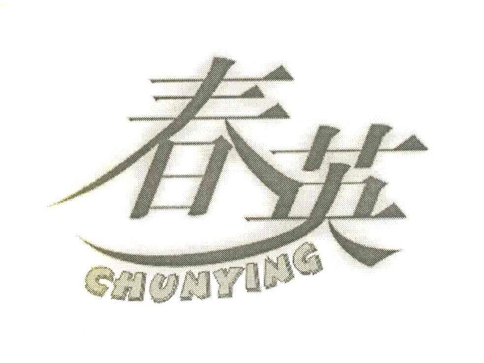 春英