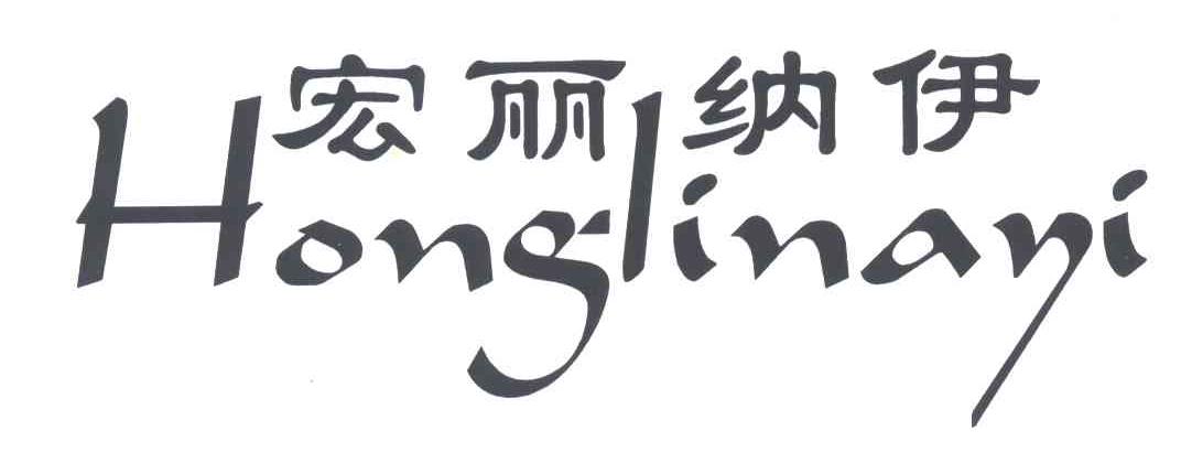 宏丽钠伊