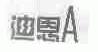 迪恩