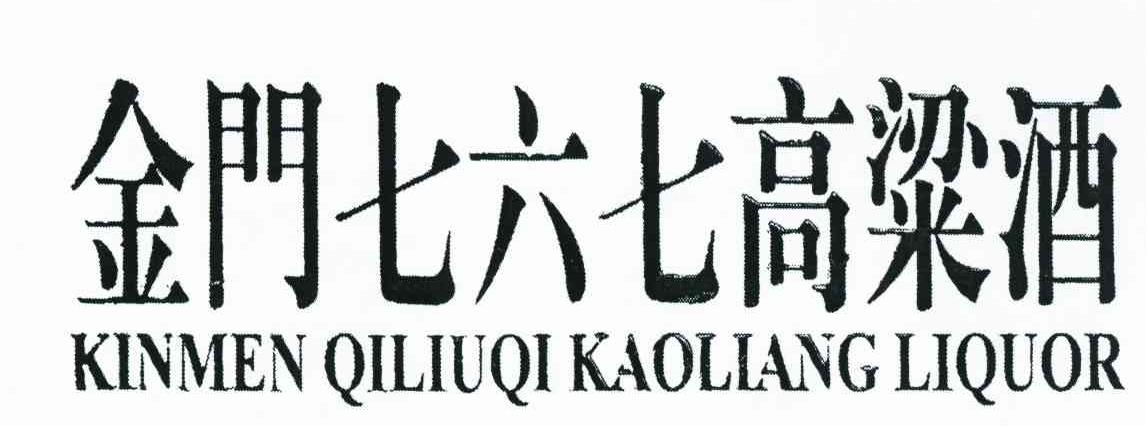 金门七六七高粱酒 KINMEN QILIUQI KAOLIANG LIQUOR