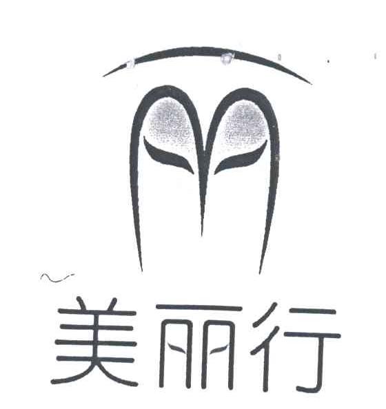 美丽行及图