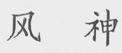 风神