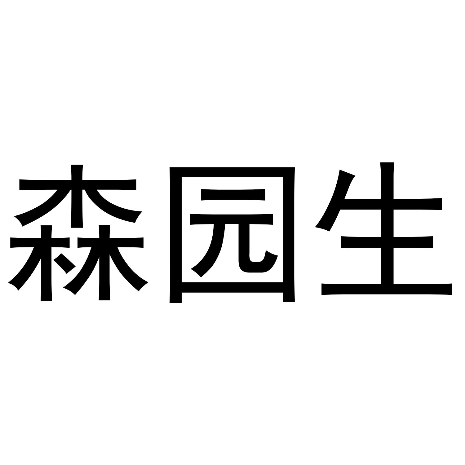 森园生