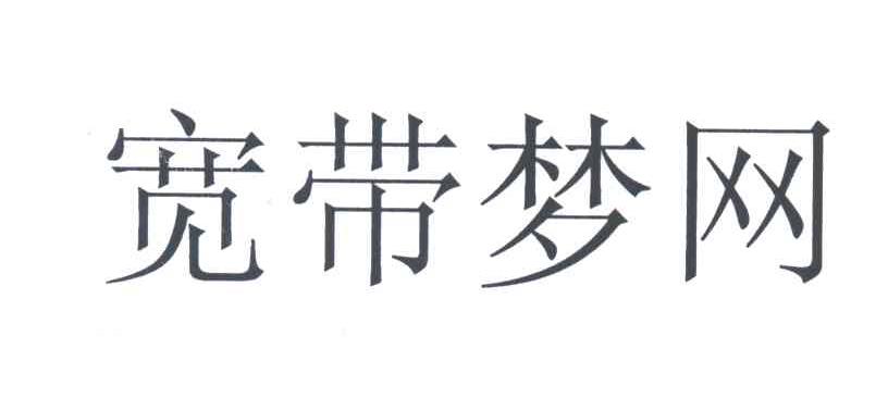 宽带梦网
