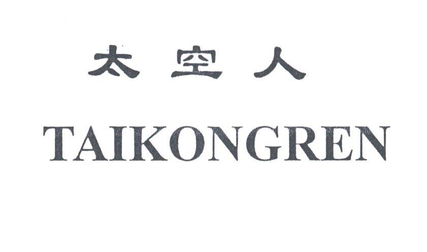 太空人