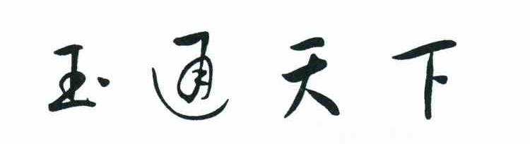 玉通天下