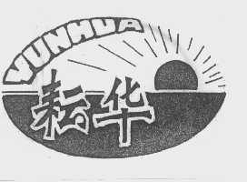 耘华