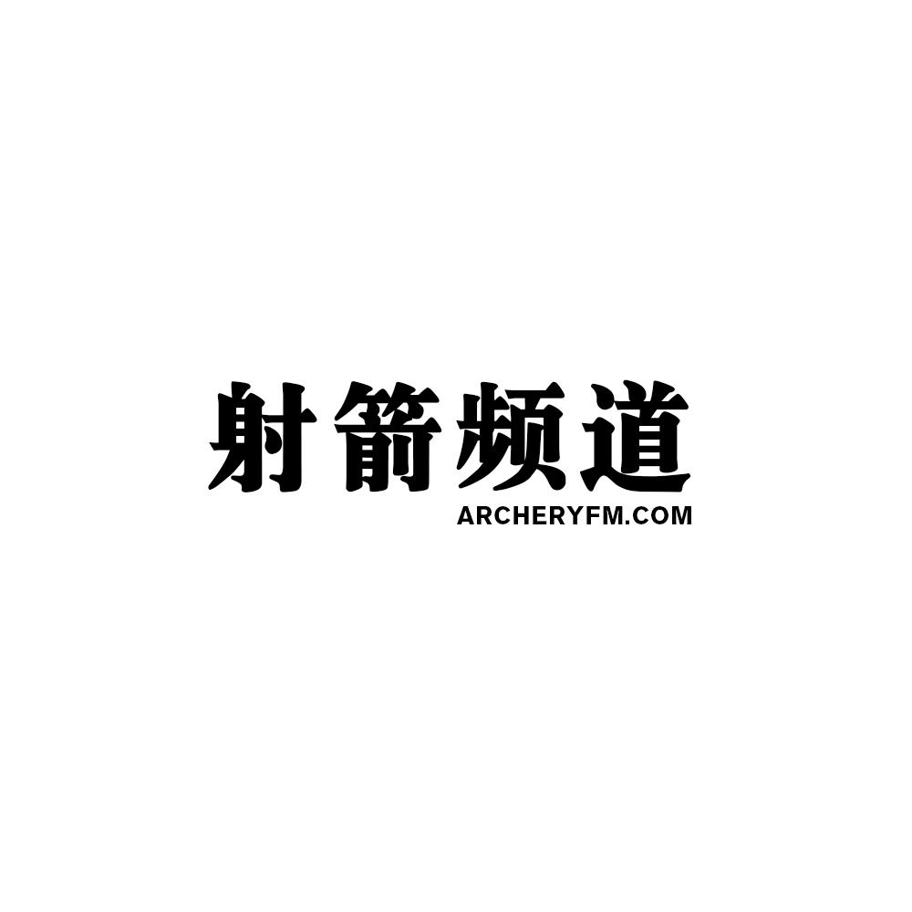 射箭频道 ARCHERYFM.COM
