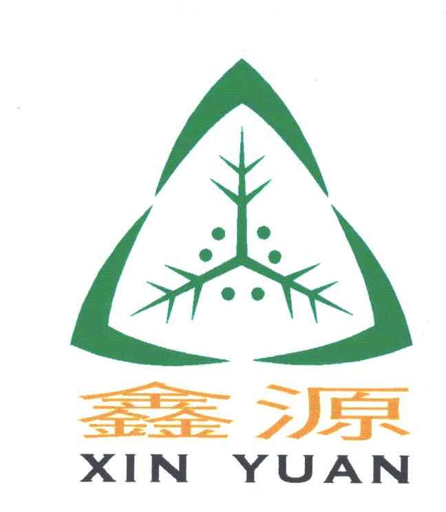 鑫源