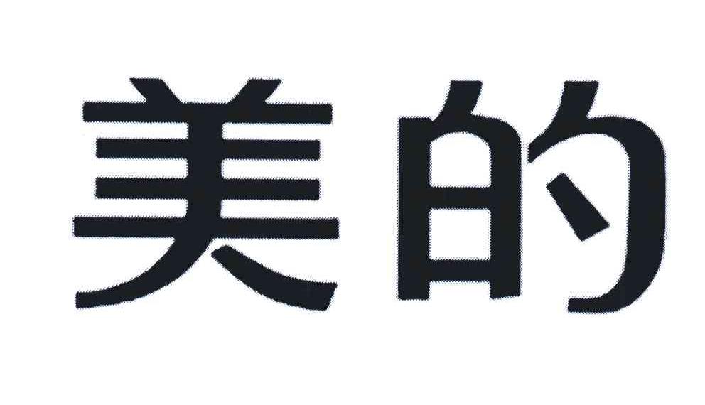 美的