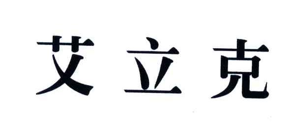 艾立克