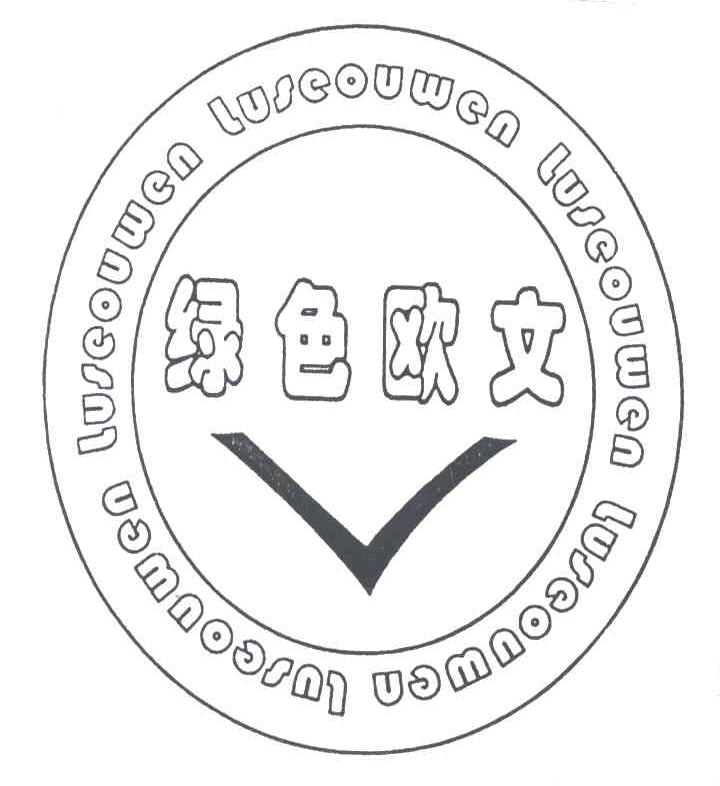 绿色欧文