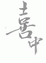 喜中