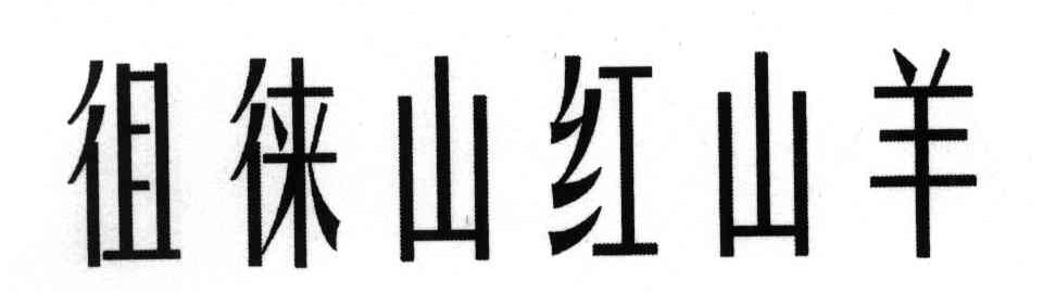 徂徕山红山羊