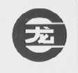 巨龙