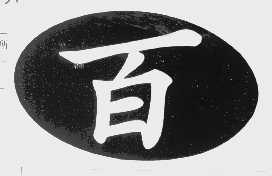 百
