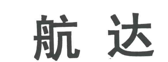 航达