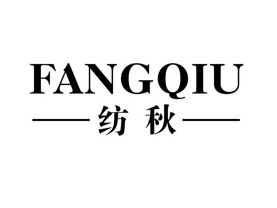 纺秋