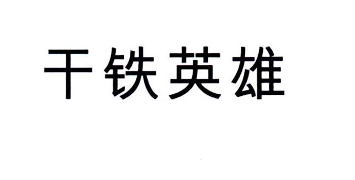 干铁英雄