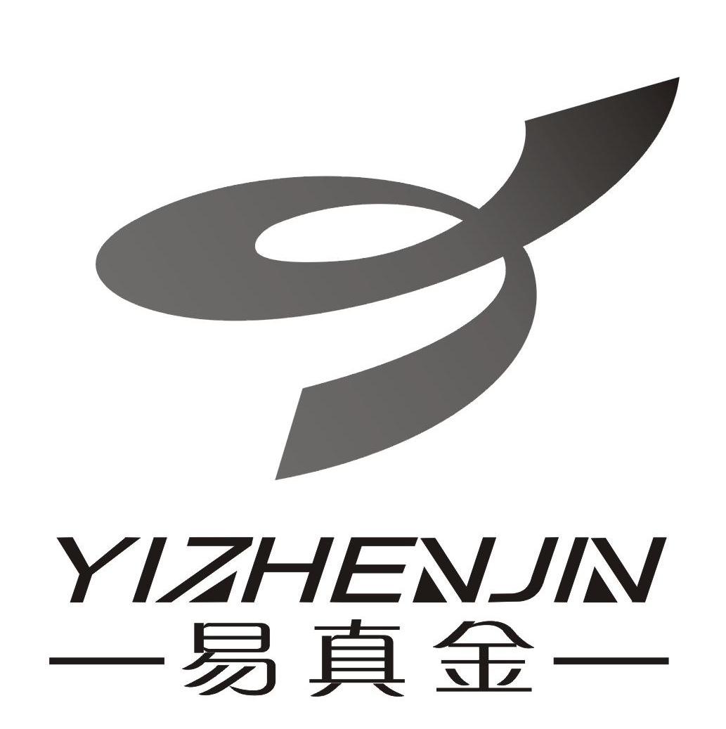 易真金