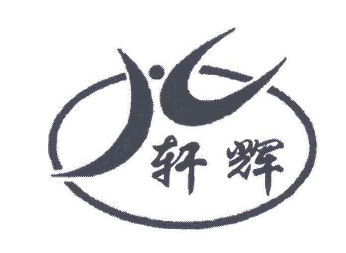 轩辉