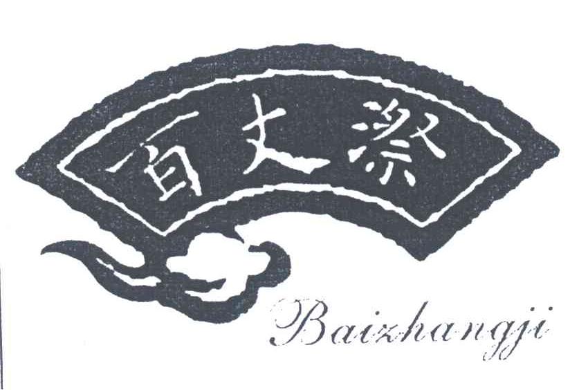 百丈漈
