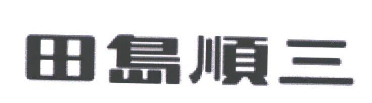 田岛顺三