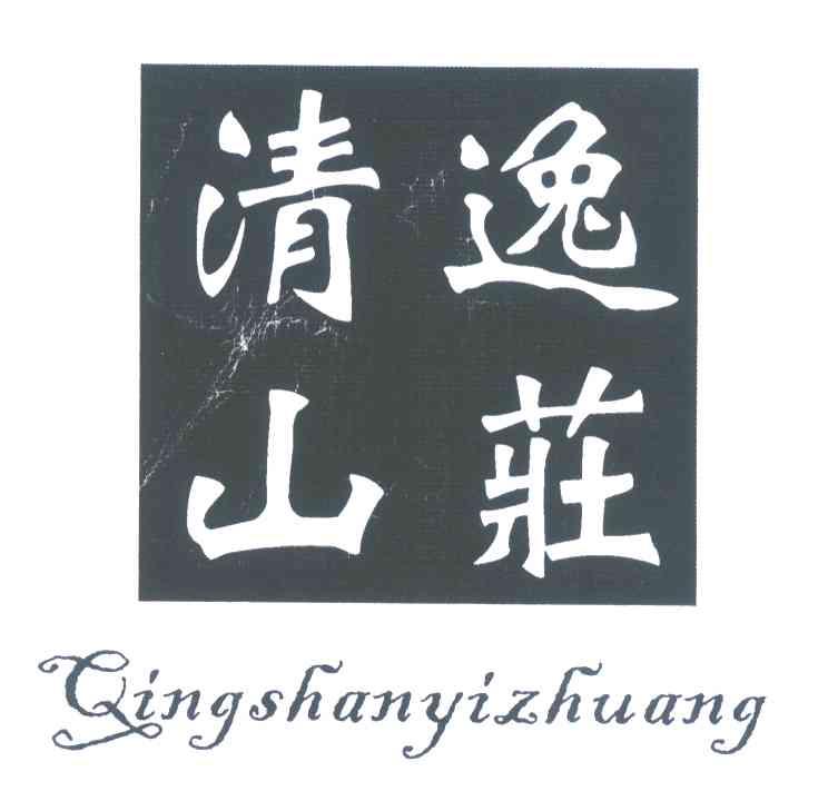清山逸庄