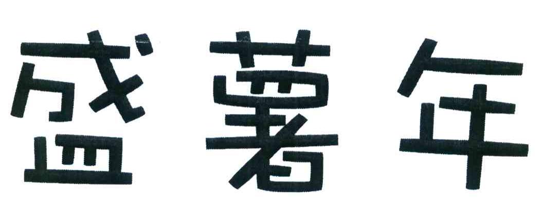 盛薯年
