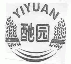 酏园