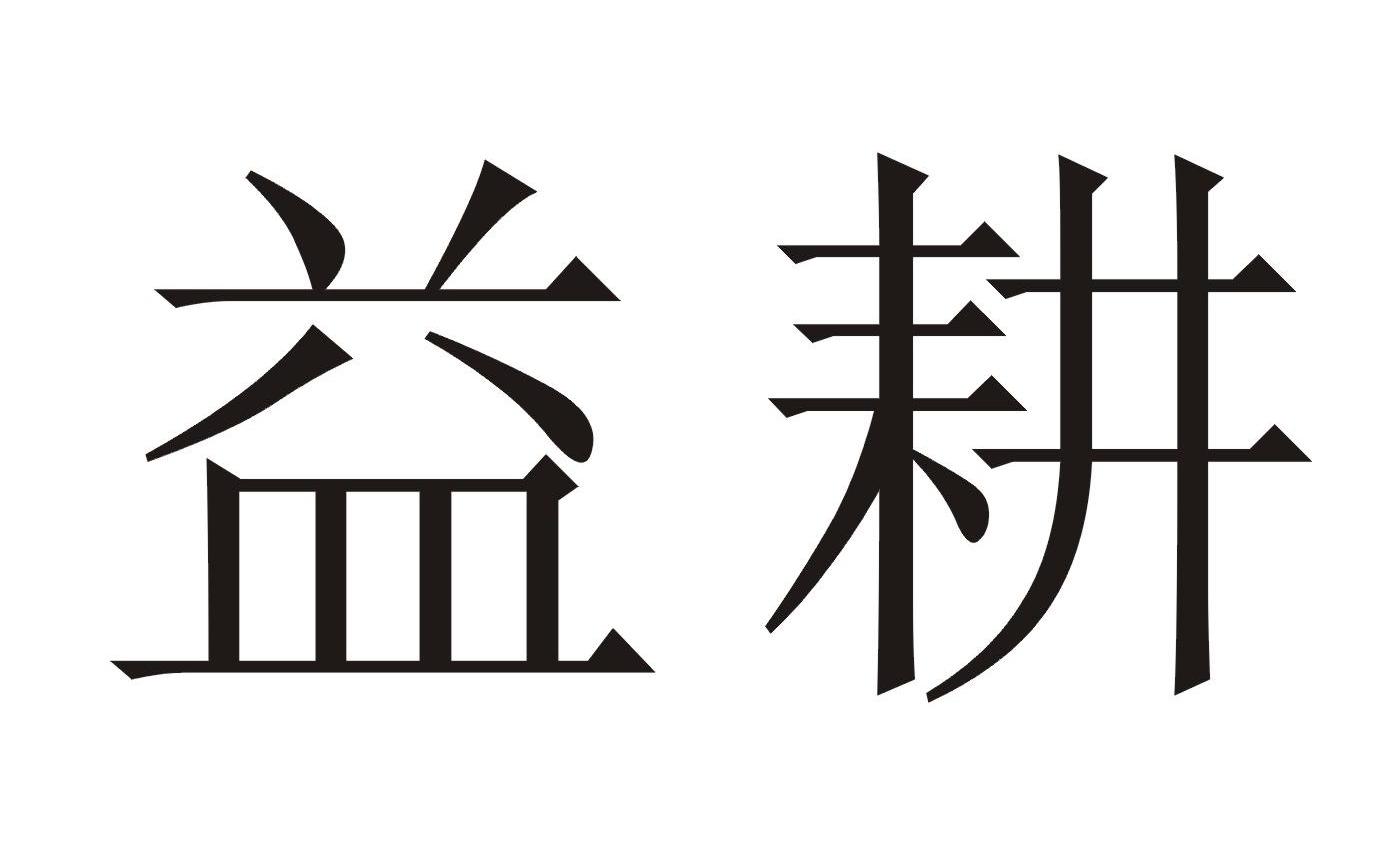益耕