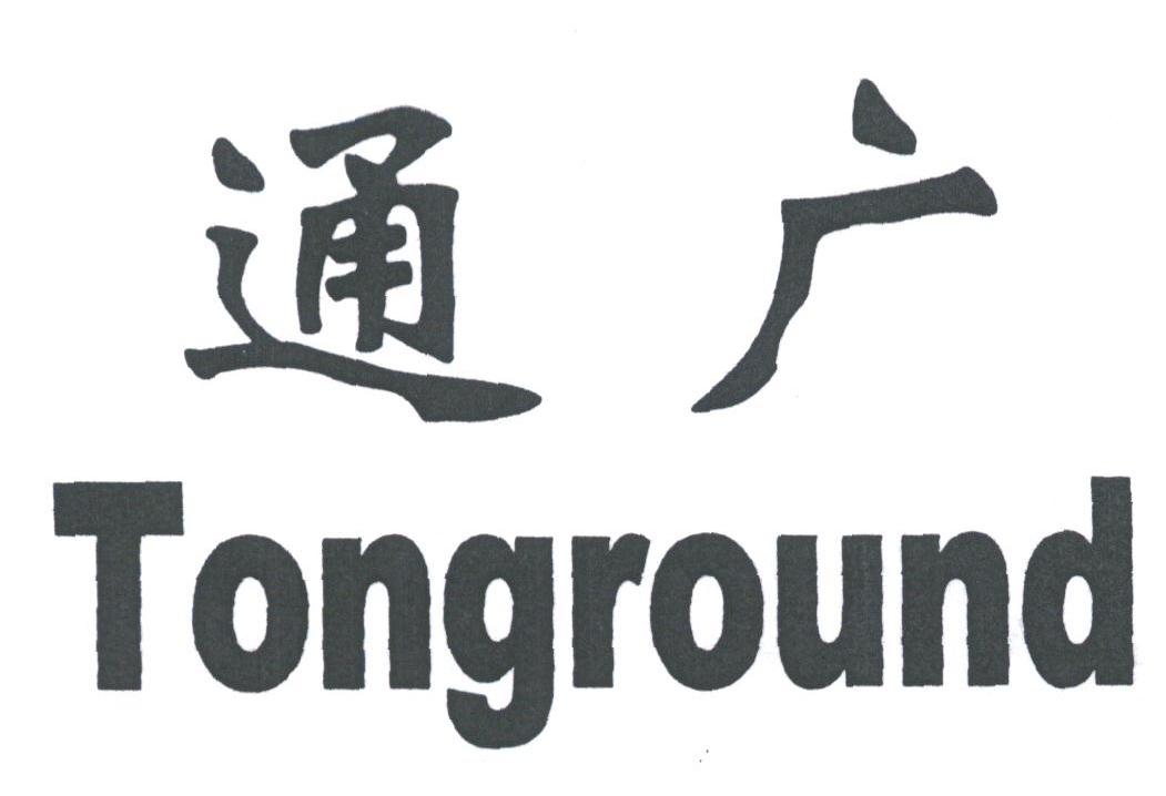 通广;TONGROUND