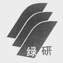 绿研