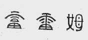 富雷姆