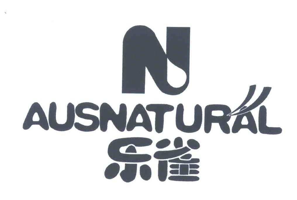 乐雀;AUSNATURAL;N
