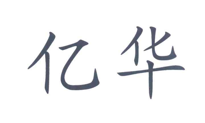 亿华