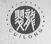 翠龙