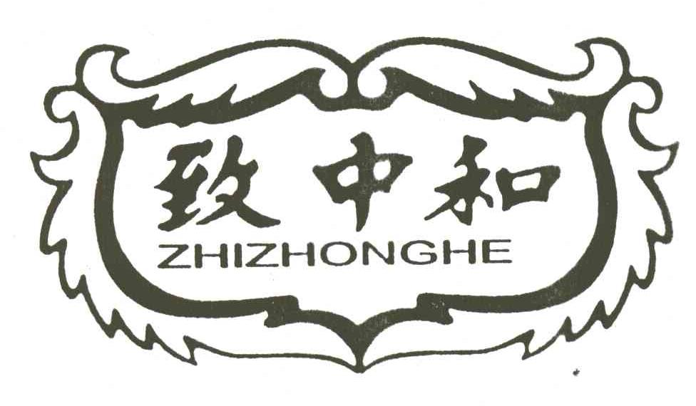 致中和