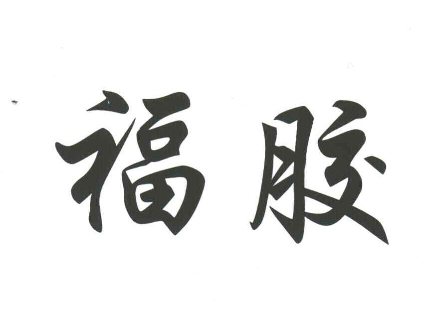 福胶