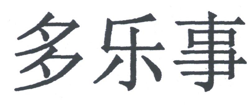 多乐事